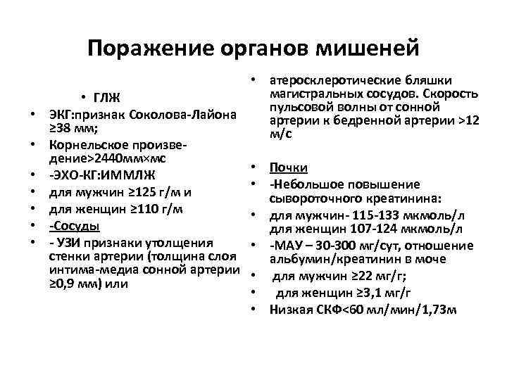 Поражение органов мишеней • • атеросклеротические бляшки магистральных сосудов. Скорость • ГЛЖ пульсовой волны