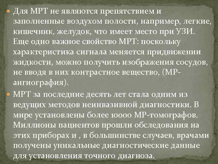  Для МРТ не являются препятствием и заполненные воздухом полости, например, легкие, кишечник, желудок,