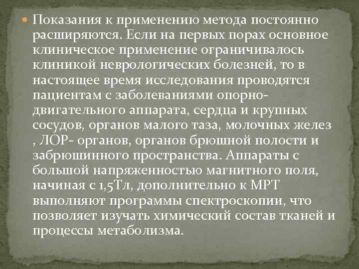  Показания к применению метода постоянно расширяются. Если на первых порах основное клиническое применение