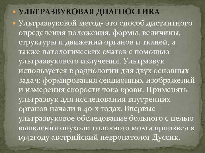  УЛЬТРАЗВУКОВАЯ ДИАГНОСТИКА Ультразвуковой метод это способ дистантного определения положения, формы, величины, структуры и