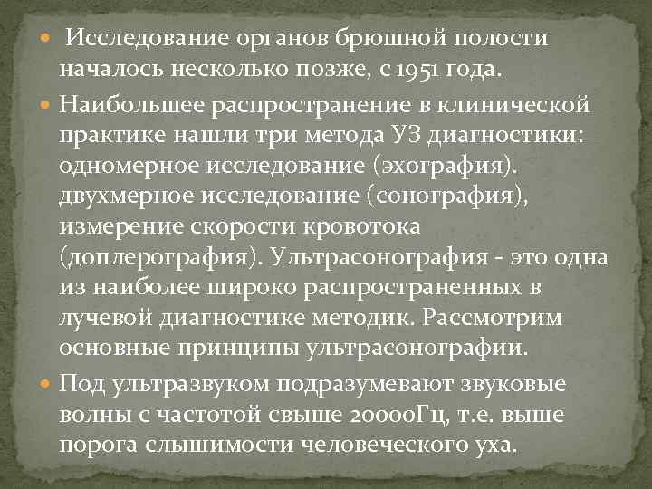  Исследование органов брюшной полости началось несколько позже, с 1951 года. Наибольшее распространение в