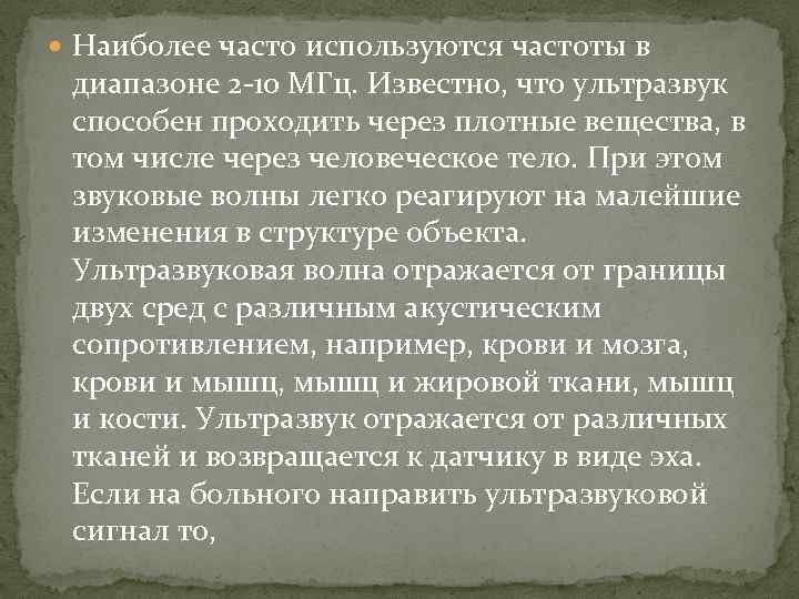  Наиболее часто используются частоты в диапазоне 2 10 МГц. Известно, что ультразвук способен