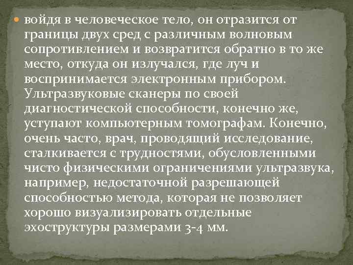  войдя в человеческое тело, он отразится от границы двух сред с различным волновым