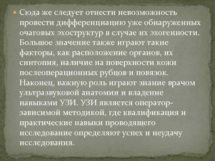  Сюда же следует отнести невозможность провести дифференциацию уже обнаруженных очаговых эхоструктур в случае