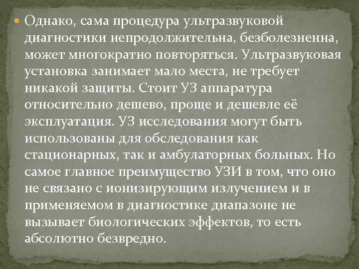  Однако, сама процедура ультразвуковой диагностики непродолжительна, безболезненна, может многократно повторяться. Ультразвуковая установка занимает