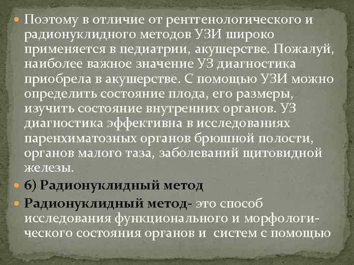  Поэтому в отличие от рентгенологического и радионуклидного методов УЗИ широко применяется в педиатрии,