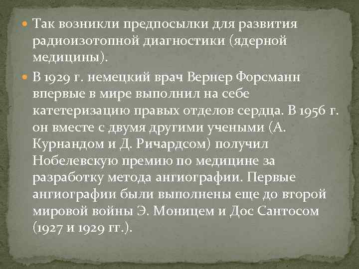  Так возникли предпосылки для развития радиоизотопной диагностики (ядерной медицины). В 1929 г. немецкий