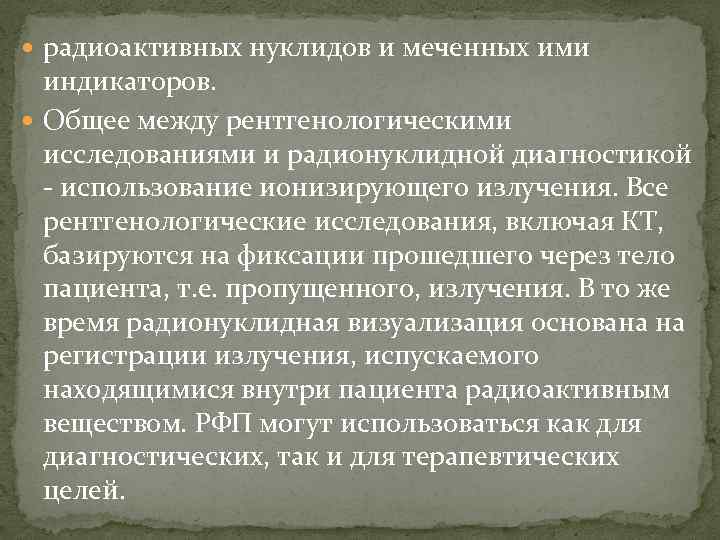  радиоактивных нуклидов и меченных ими индикаторов. Общее между рентгенологическими исследованиями и радионуклидной диагностикой