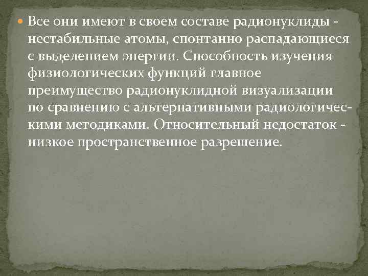  Все они имеют в своем составе радионуклиды нестабильные атомы, спонтанно распадающиеся с выделением