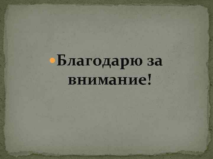  Благодарю за внимание! 