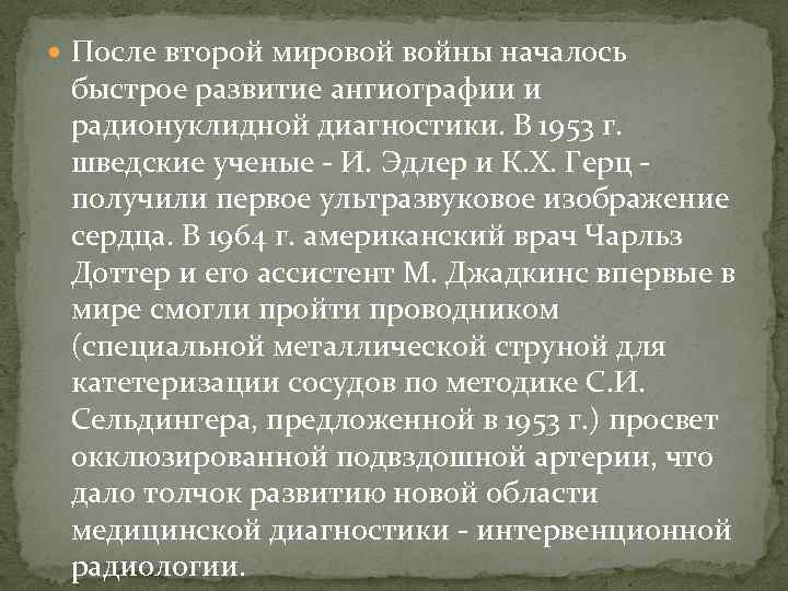  После второй мировой войны началось быстрое развитие ангиографии и радионуклидной диагностики. В 1953