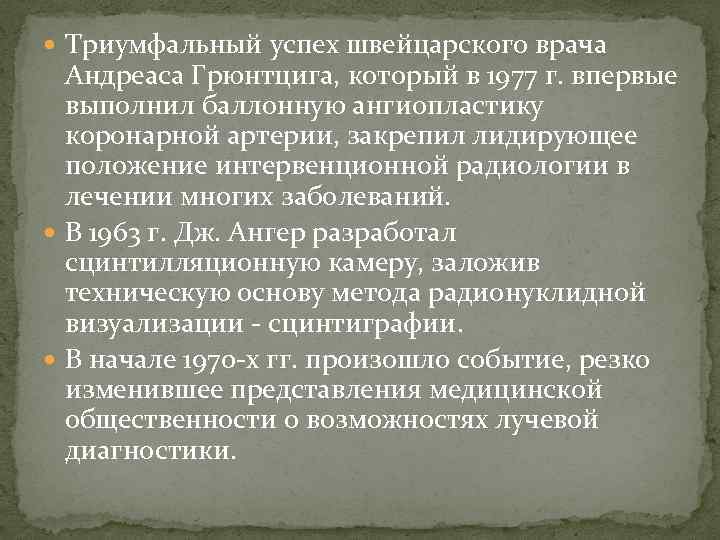  Триумфальный успех швейцарского врача Андреаса Грюнтцига, который в 1977 г. впервые выполнил баллонную