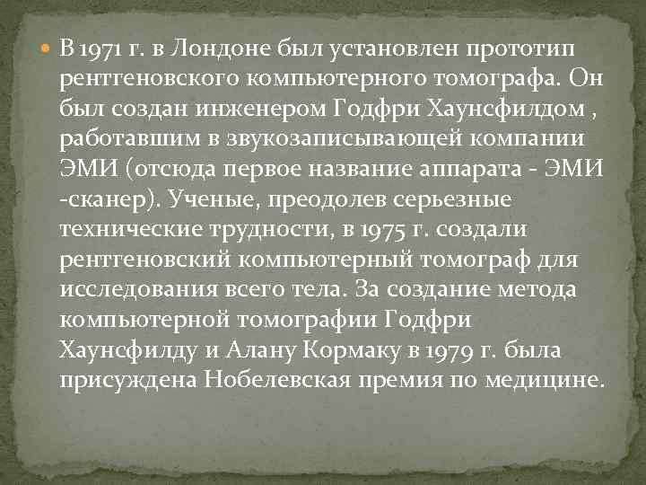  В 1971 г. в Лондоне был установлен прототип рентгеновского компьютерного томографа. Он был