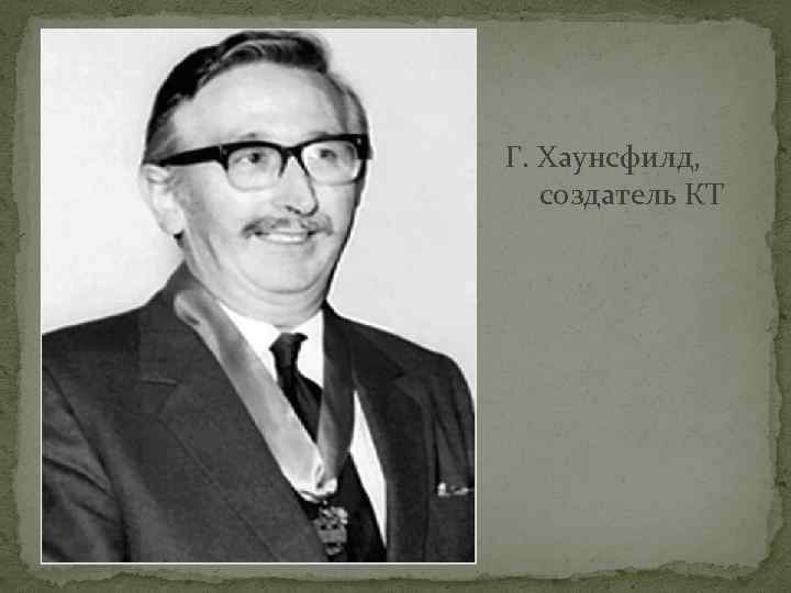 Г. Хаунсфилд, создатель КТ 