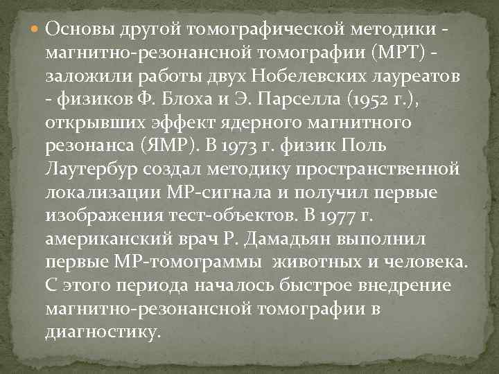  Основы другой томографической методики магнитно резонансной томографии (МРТ) заложили работы двух Нобелевских лауреатов