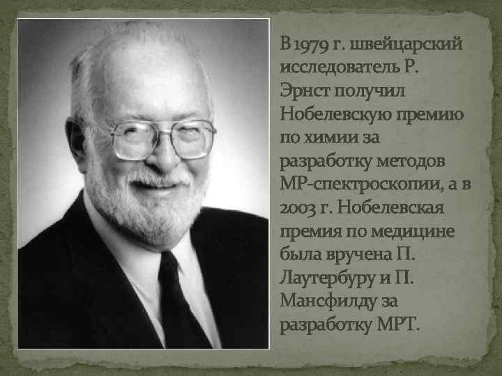 В 1979 г. швейцарский исследователь Р. Эрнст получил Нобелевскую премию по химии за разработку