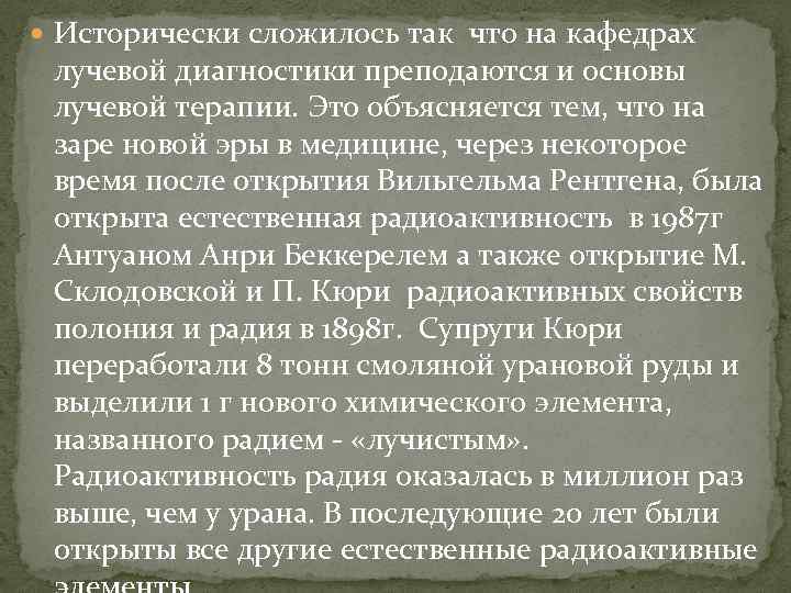  Исторически сложилось так что на кафедрах лучевой диагностики преподаются и основы лучевой терапии.