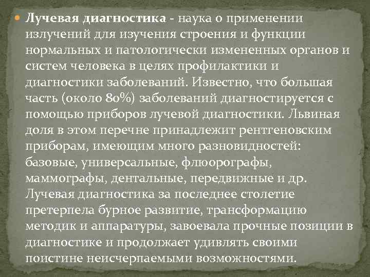  Лучевая диагностика наука о применении излучений для изучения строения и функции нормальных и