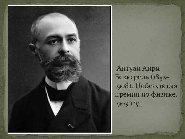 Антуан анри беккерель. Антуан Анри Беккерель (1852-1908). Физик Антуан Анри Беккерель. Антуан Анри Беккерель портрет. 1903 Нобелевская премия Анри Беккерель.