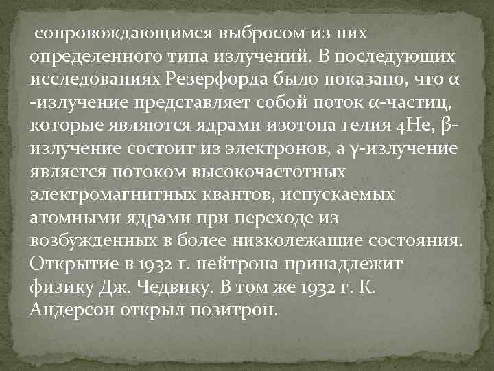 сопровождающимся выбросом из них определенного типа излучений. В последующих исследованиях Резерфорда было показано, что