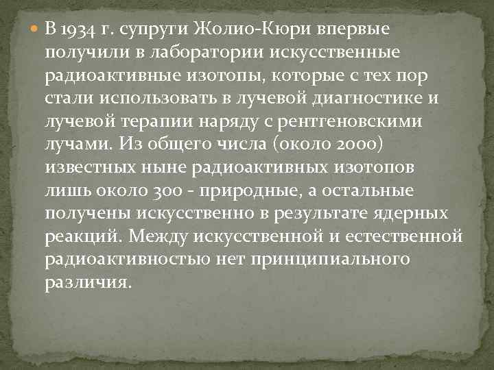  В 1934 г. супруги Жолио Кюри впервые получили в лаборатории искусственные радиоактивные изотопы,