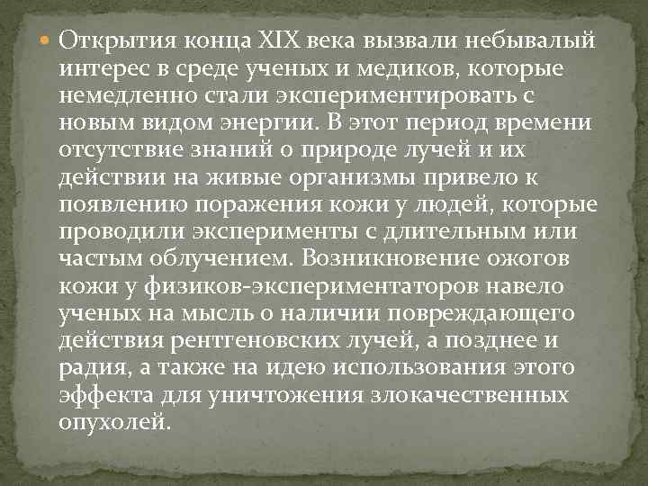  Открытия конца XIX века вызвали небывалый интерес в среде ученых и медиков, которые