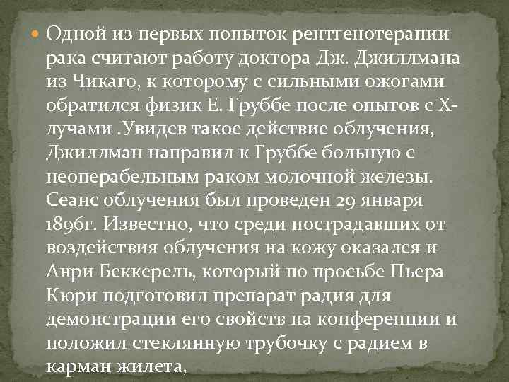  Одной из первых попыток рентгенотерапии рака считают работу доктора Дж. Джиллмана из Чикаго,