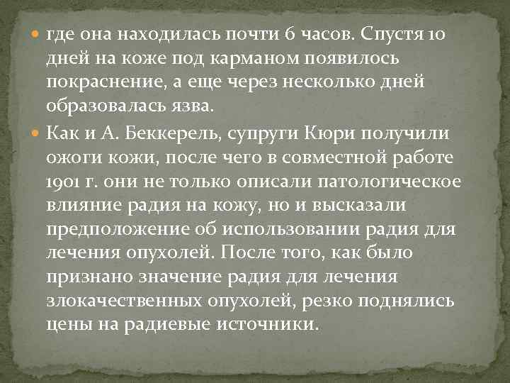  где она находилась почти 6 часов. Спустя 10 дней на коже под карманом