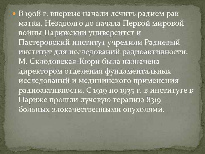  В 1908 г. впервые начали лечить радием рак матки. Незадолго до начала Первой