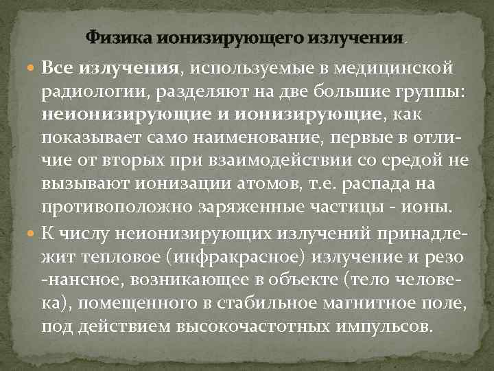 Физика ионизирующего излучения. Все излучения, используемые в медицинской радиологии, разделяют на две большие группы: