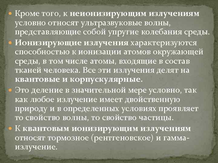  Кроме того, к неионизирующим излучениям условно относят ультразвуковые волны, представляющие собой упругие колебания