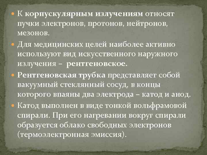  К корпускулярным излучениям относят пучки электронов, протонов, нейтронов, мезонов. Для медицинских целей наиболее