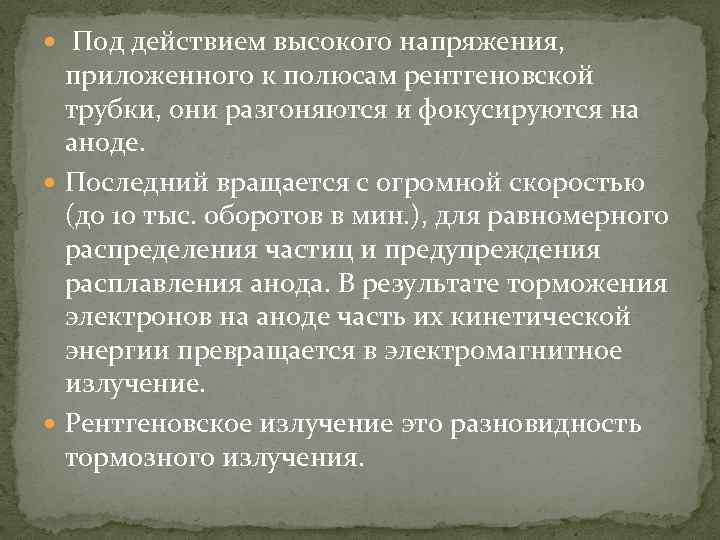  Под действием высокого напряжения, приложенного к полюсам рентгеновской трубки, они разгоняются и фокусируются