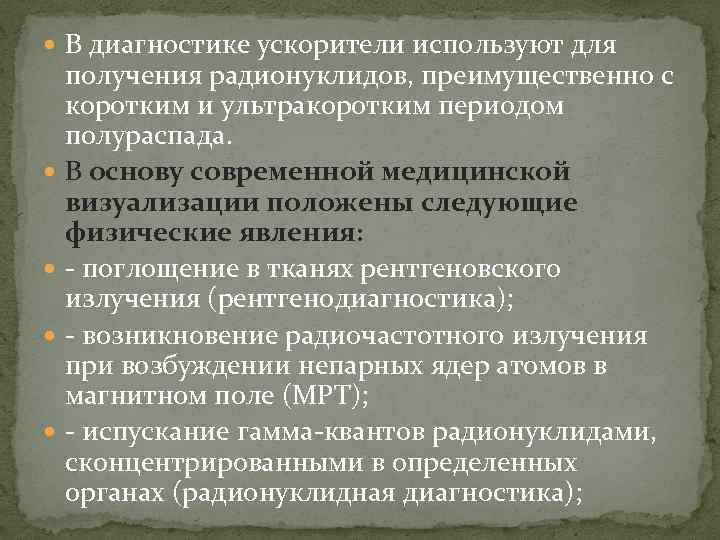  В диагностике ускорители используют для получения радионуклидов, преимущественно с коротким и ультракоротким периодом