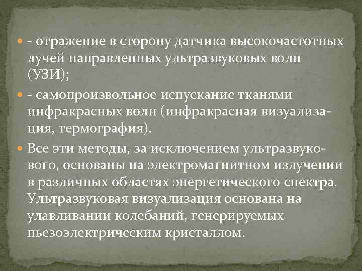  отражение в сторону датчика высокочастотных лучей направленных ультразвуковых волн (УЗИ); самопроизвольное испускание тканями