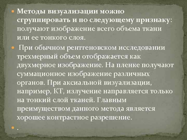  Методы визуализации можно сгруппировать и по следующему признаку: получают изображение всего объема ткани