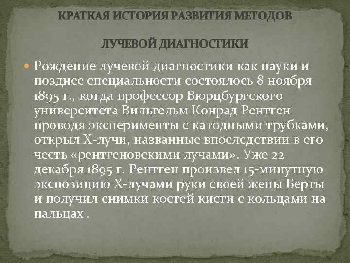 КРАТКАЯ ИСТОРИЯ РАЗВИТИЯ МЕТОДОВ ЛУЧЕВОЙ ДИАГНОСТИКИ Рождение лучевой диагностики как науки и позднее специальности