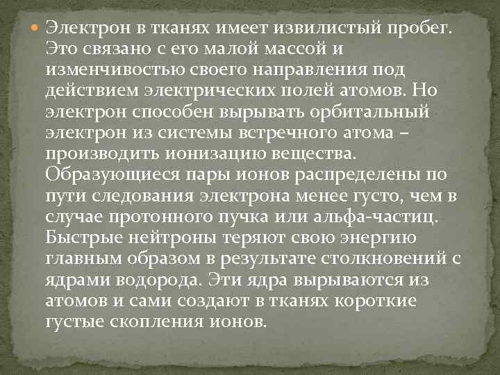  Электрон в тканях имеет извилистый пробег. Это связано с его малой массой и