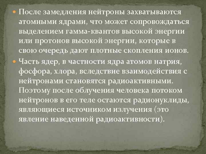  После замедления нейтроны захватываются атомными ядрами, что может сопровождаться выделением гамма квантов высокой