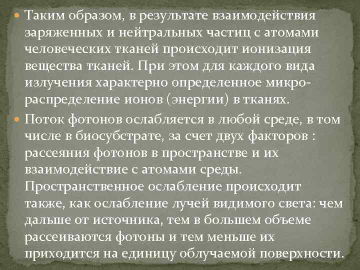  Таким образом, в результате взаимодействия заряженных и нейтральных частиц с атомами человеческих тканей