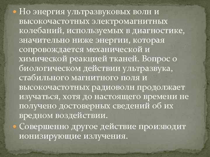  Но энергия ультразвуковых волн и высокочастотных электромагнитных колебаний, используемых в диагностике, значительно ниже