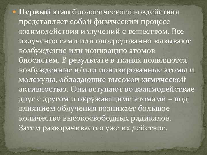  Первый этап биологического воздействия представляет собой физический процесс взаимодействия излучений с веществом. Все