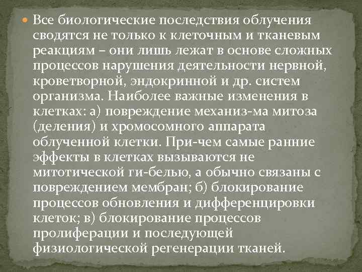  Все биологические последствия облучения сводятся не только к клеточным и тканевым реакциям –