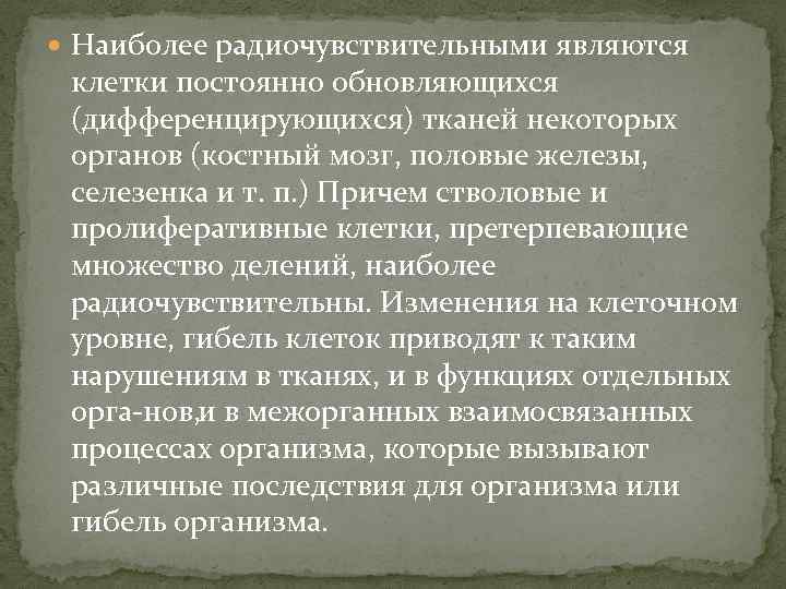  Наиболее радиочувствительными являются клетки постоянно обновляющихся (дифференцирующихся) тканей некоторых органов (костный мозг, половые