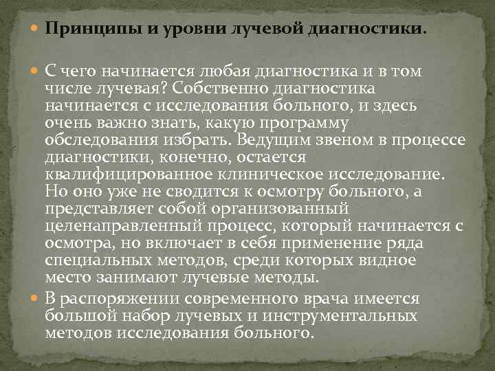  Принципы и уровни лучевой диагностики. С чего начинается любая диагностика и в том