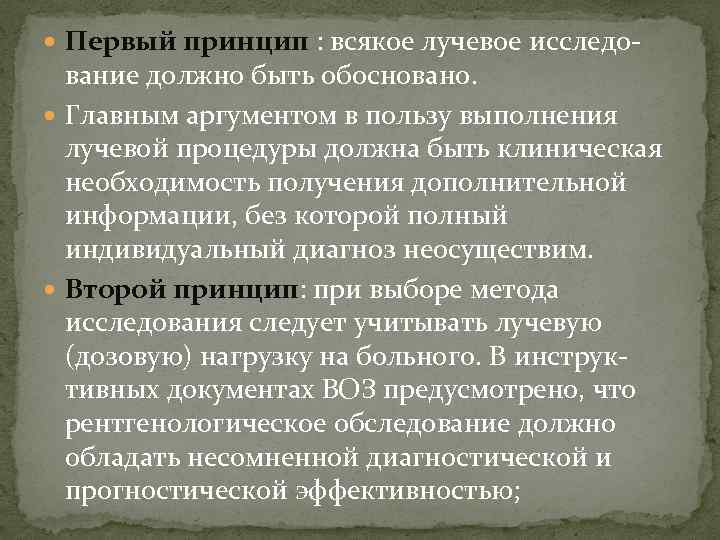  Первый принцип : всякое лучевое исследо вание должно быть обосновано. Главным аргументом в