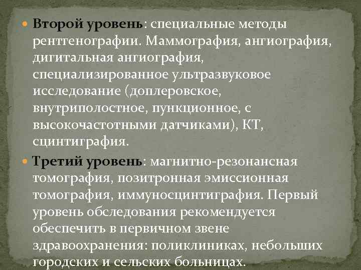  Второй уровень: специальные методы рентгенографии. Маммография, ангиография, дигитальная ангиография, специализированное ультразвуковое исследование (доплеровское,