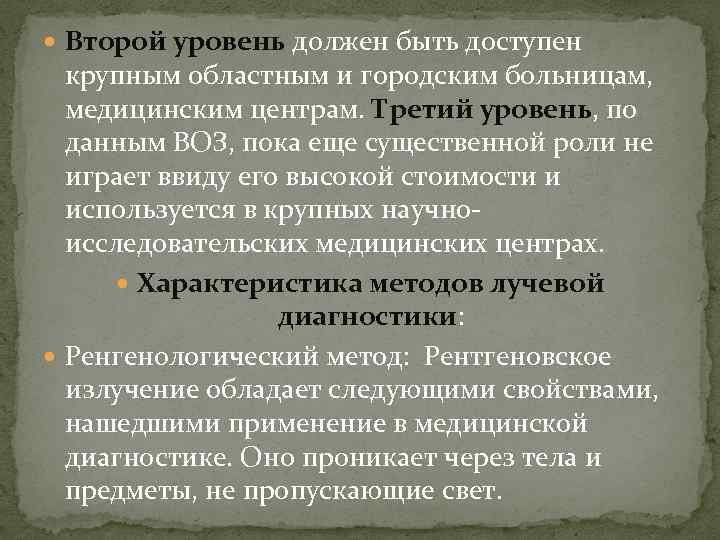  Второй уровень должен быть доступен крупным областным и городским больницам, медицинским центрам. Третий