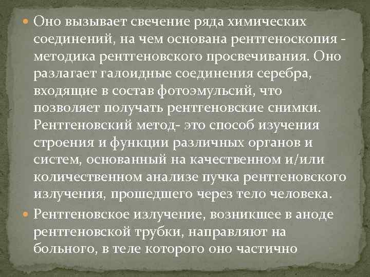  Оно вызывает свечение ряда химических соединений, на чем основана рентгеноскопия методика рентгеновского просвечивания.