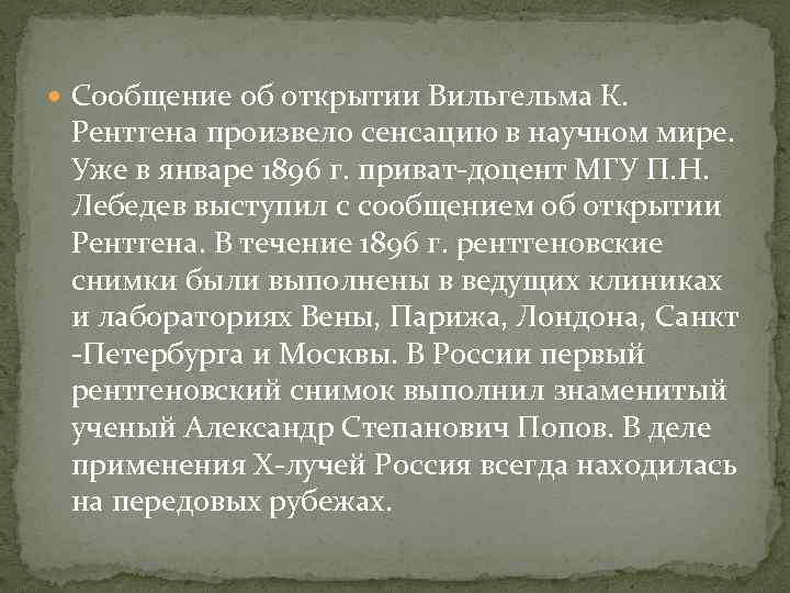  Сообщение об открытии Вильгельма К. Рентгена произвело сенсацию в научном мире. Уже в